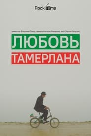 Poster Любовь Тамерлана