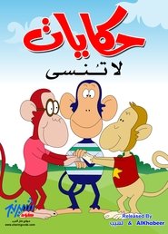 حكايات لا تُنسى