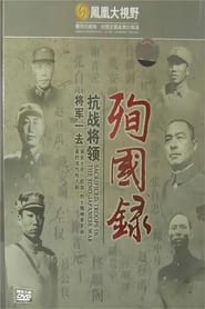 将军一去：抗战将领殉国录