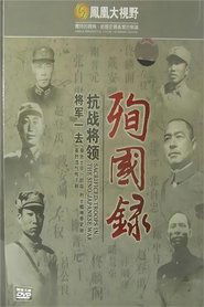 Poster 将军一去：抗战将领殉国录 - Season 1 Episode 7 : Episode 7 2009