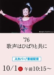 Poster 美空ひばりコンサート「'76歌声はひばりと共に」