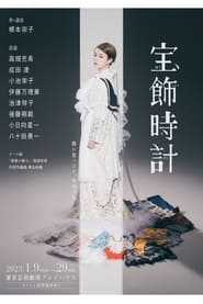 Poster 宝飾時計