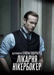 Лікарня Нікербокер постер