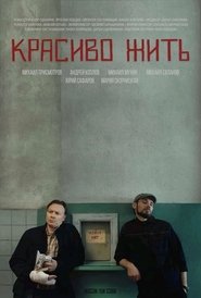 Красиво жить) Красиво жить (2019)