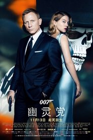 007：幽灵党 [Spectre]