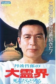 丹波哲郎の大霊界 死んだらどうなる 1989