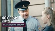 Episode 40