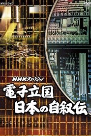 Poster 電子立国 日本の自叙伝 - Season 1 Episode 5 : Episode 5 1991