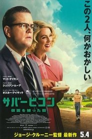 サバービコン 仮面を被った街 (2017)