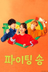 파이팅 송 시즌 1 포스터