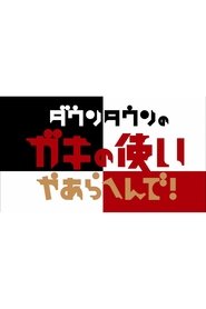 ダウンタウンのガキの使いやあらへんで! 1989