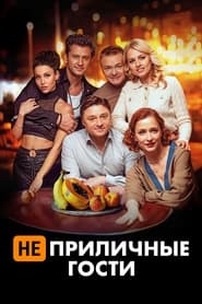 Poster Неприличные гости