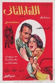 اللقاء الثاني (1967)