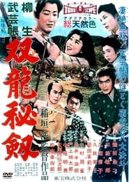 Poster 柳生武芸帳　双龍秘剣