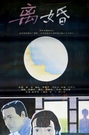 Poster 离婚