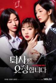 퇴사를 요청합니다 (2024)