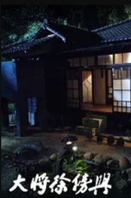 Poster 大將徐傍興 - Season 1 Episode 19 : Episode 19 2008