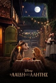 Η Λαίδη και ο Αλήτης (2019)