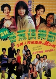 金裝香蕉俱樂部 1996