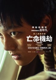 劫机 (2024)