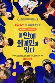 이 안에 외계인이 있다 poster