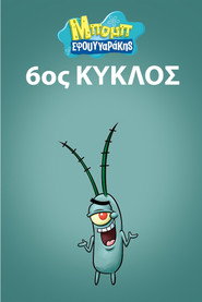 Αφίσα Μπομπ Σφουγγαράκης 6ος κύκλος