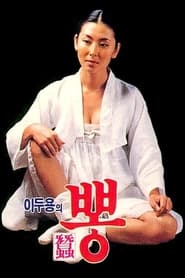 뽕 (1986)