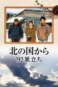 Poster 北の国か '92巣立ち 前編