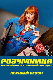 Постер «Розумниця Сезон 1»