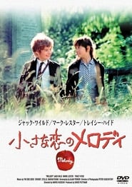 小さな恋のメロディ (1971)