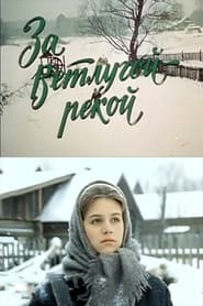 Poster За Ветлугой-рекой