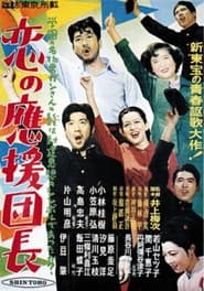 恋の応援団長 1952