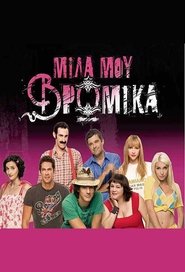 Mila mou vromika (2009)