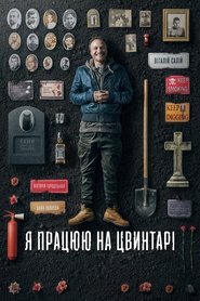 Poster Я працюю на цвинтарі