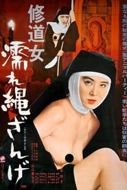 Poster 修道女　濡れ縄ざんげ