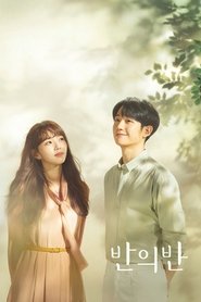 반의 반 (2020)