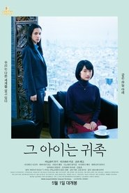 그 아이는 귀족 (2021)