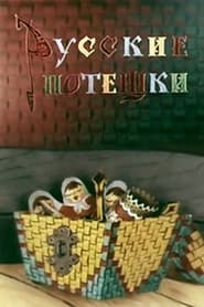 Russian Nursery Rhymes постер