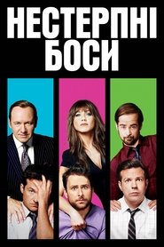 Нестерпні боси (2011)
