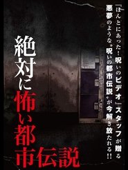 Poster 絶対に怖い都市伝説