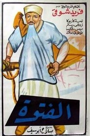 الفتوة. 1957