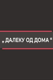 Далеку од дома) Далеку од дома (2009)