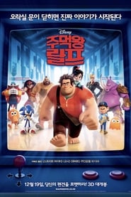 주먹왕 랄프 (2012)