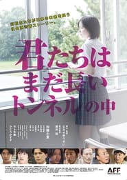 Poster 君たちはまだ長いトンネルの中