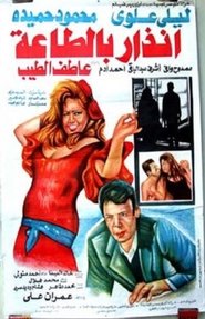 Poster إنذار بالطاعة