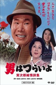 Poster Tora-san's Pure Love 1976