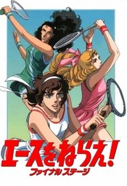 エースをねらえ！ ファイナル ステージ (1989)