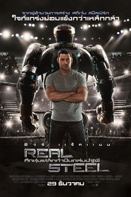 ศึกหุ่นเหล็กกำปั้นถล่มปฐพี (2011)