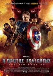 Ο πρώτος εκδικητής: Captain America 2011