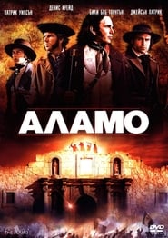 Аламо [The Alamo]